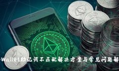 tpWallet助记词不匹配解决方
