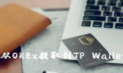 如何将USDT从OKEx提取到TP