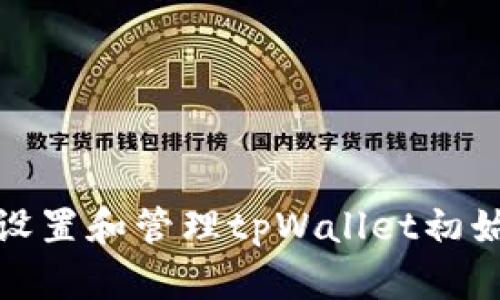 如何安全设置和管理tpWallet初始支付密码