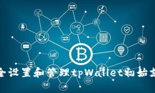 如何安全设置和管理tpWallet初始支付密码