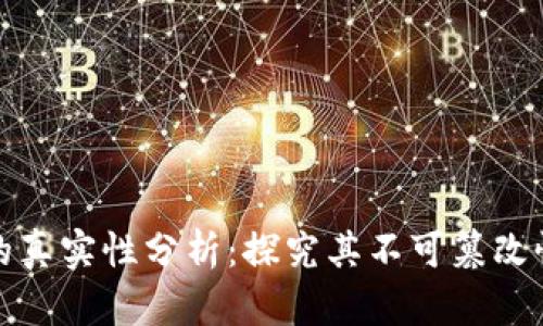 区块链记录的真实性分析：探究其不可篡改性与潜在风险