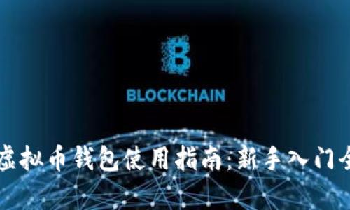 国外虚拟币钱包使用指南：新手入门全解析