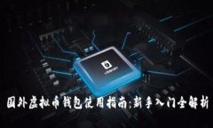 国外虚拟币钱包使用指南