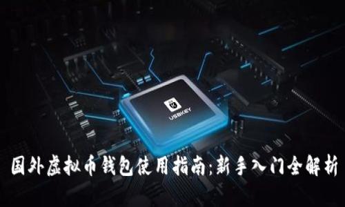 国外虚拟币钱包使用指南：新手入门全解析
