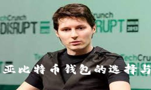 印度尼西亚比特币钱包的选择与使用指南