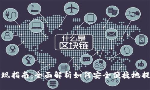 数字钱包提现指南：全面解析如何安全便捷地提取数字资产