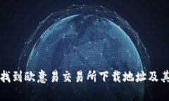 如何快速找到欧意易交易