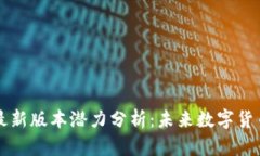 以太坊钱包最新版本潜力