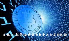万币APP解析：加密货币投
