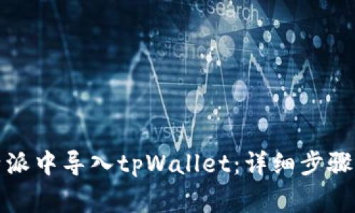 如何在比特派中导入tpWallet：详细步骤与注意事项