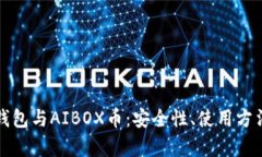 全面解析TP钱包与AIBOX币：