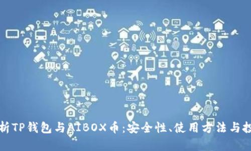 全面解析TP钱包与AIBOX币：安全性、使用方法与投资前景