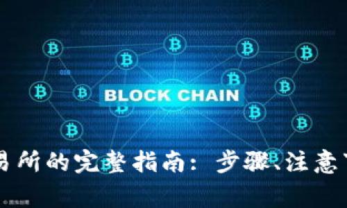 tpWallet转账到交易所的完整指南: 步骤、注意事项与常见问题解析