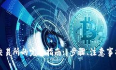 tpWallet转账到交易所的完整