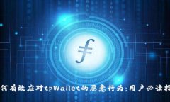 如何有效应对tpWallet的恶意