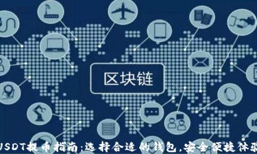 
USDT提币指南：选择合适的钱包，安全便捷体验