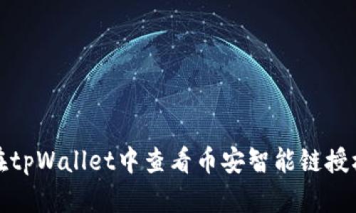 如何在tpWallet中查看币安智能链授权信息