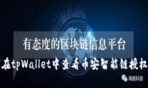 如何在tpWallet中查看币安智能链授权信息