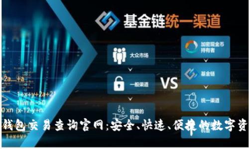 泰达币钱包交易查询官网：安全、快速、便捷的数字资产管理