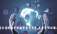 如何安全有效地管理数字