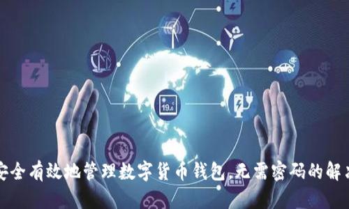 如何安全有效地管理数字货币钱包，无需密码的解决方案