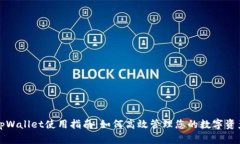 tpWallet使用指南：如何高效