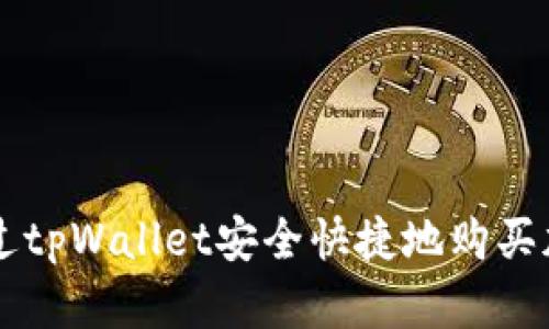 如何通过tpWallet安全快捷地购买加密货币