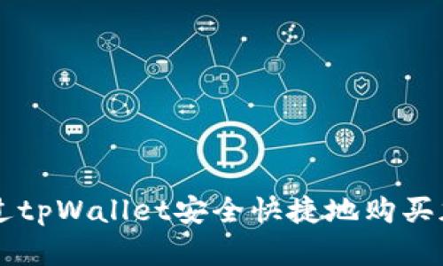如何通过tpWallet安全快捷地购买加密货币