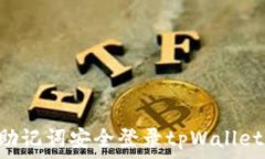   如何通过助记词安全登录