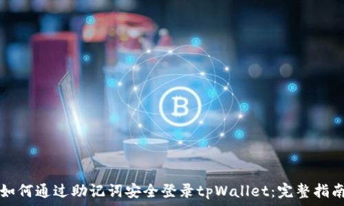   
如何通过助记词安全登录tpWallet：完整指南
