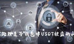 如何处理麦子钱包中USDT被
