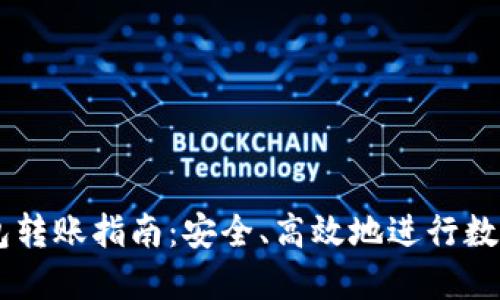 区块链钱包转账指南：安全、高效地进行数字货币交易