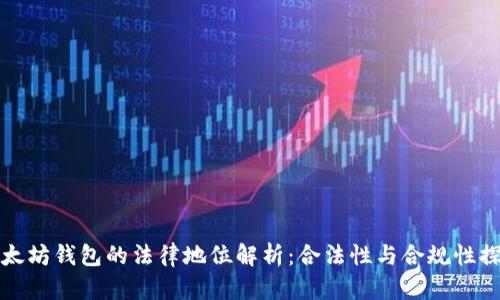 以太坊钱包的法律地位解析：合法性与合规性探讨