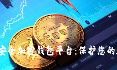 2023年最佳安全加密钱包平台：保护您的数字货币资产