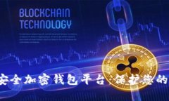 2023年最佳安全加密钱包平