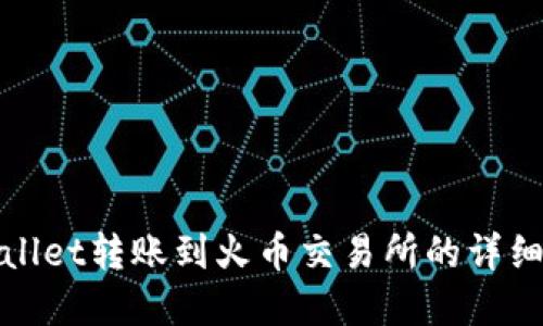 tpWallet转账到火币交易所的详细教程