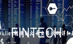 tpWallet转账到火币交易所的