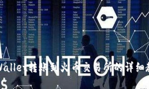 tpWallet转账到火币交易所的详细教程