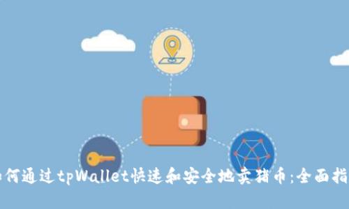 如何通过tpWallet快速和安全地卖猪币：全面指南