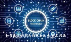 如何通过EB钱包转账泰达币