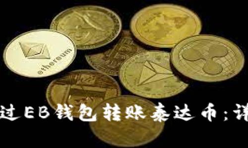 如何通过EB钱包转账泰达币：详尽指南