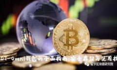 USDT-Omni钱包的全面指南：