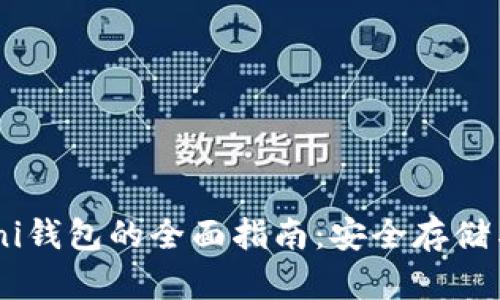 USDT-Omni钱包的全面指南：安全存储与使用技巧