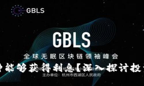 比特币钱包哪种能够获得利息？深入探讨投资回报与安全性