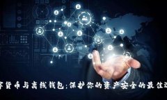 数字货币与离线钱包：保