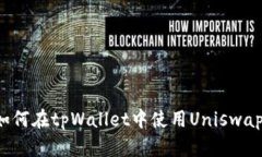 全面解析如何在tpWallet中使