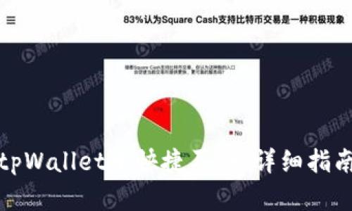 如何在tpWallet中快捷买币：详细指南与技巧