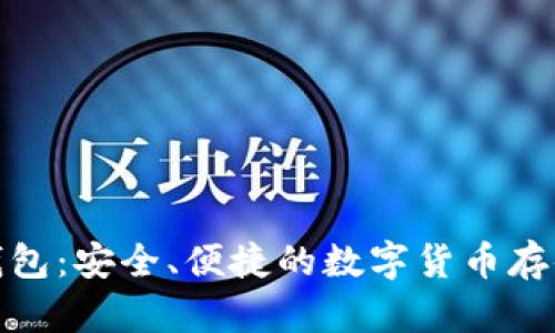神鱼比特币钱包：安全、便捷的数字货币存储与管理之道