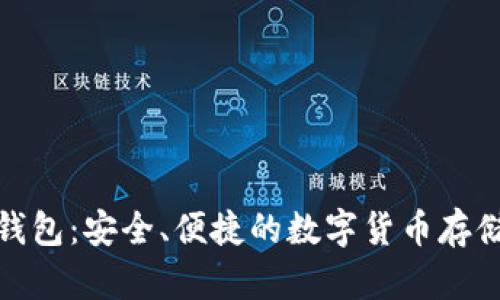 神鱼比特币钱包：安全、便捷的数字货币存储与管理之道
