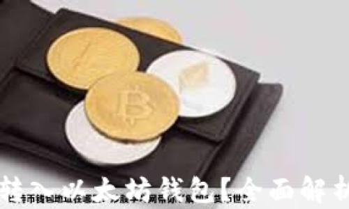 
比特币能否转入以太坊钱包？全面解析与操作指南